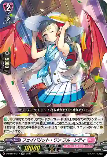 D-LBT03/017 フェイバリット・ワン フルーレティ