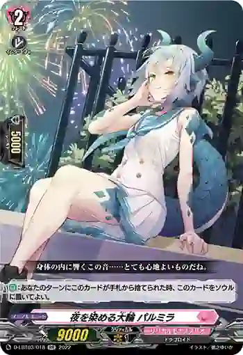 D-LBT03/018 夜を染める大輪 パルミラ
