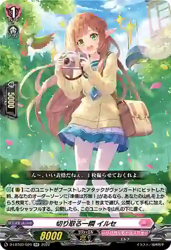 D-LBT03/020 切り取る一瞬 イルセ