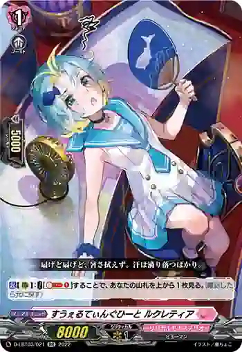D-LBT03/021 すうぇるてぃんぐひーと ルクレティア