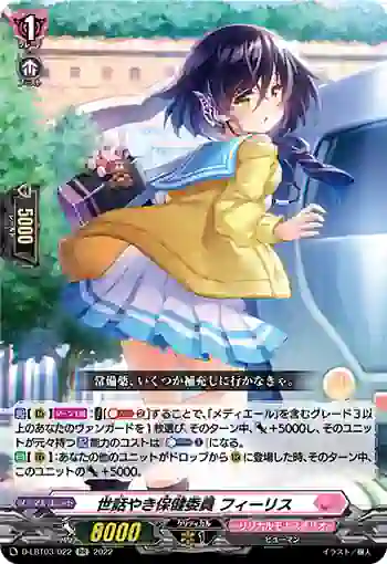 D-LBT03/022 世話やき保健委員 フィーリス