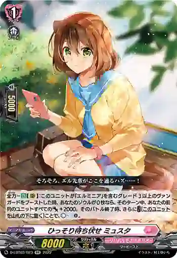 D-LBT03/023 ひっそり待ち伏せ ミュスタ