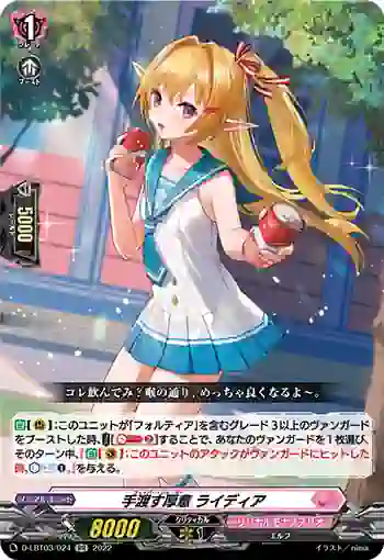 D-LBT03/024 手渡す厚意 ライディア