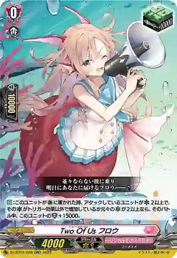 D-LBT03/028 Two Of Us フロウ