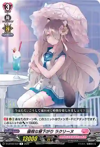 D-LBT03/033 優雅な昼下がり ラクリーヌ
