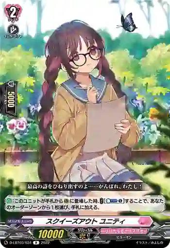 D-LBT03/034 スクイーズアウト ユニティ