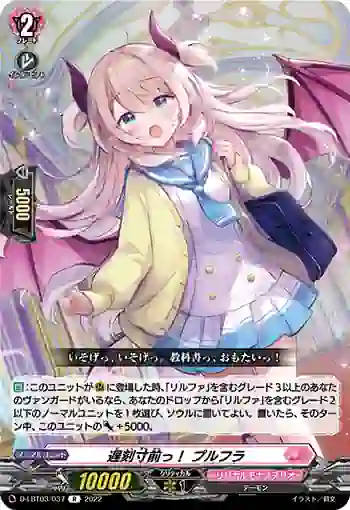 D-LBT03/037 遅刻寸前っ！ プルフラ