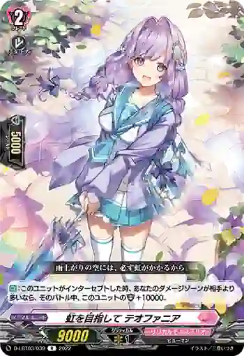 D-LBT03/039 虹を目指して テオファニア