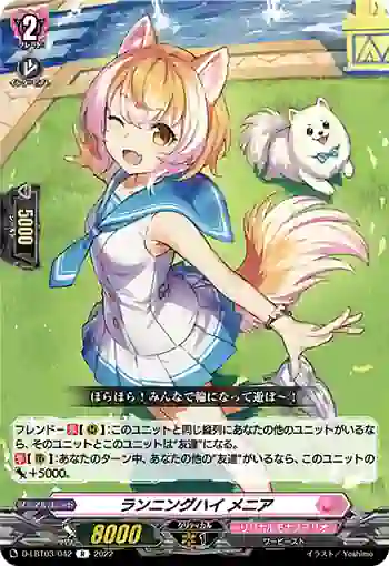 D-LBT03/042 ランニングハイ メニア