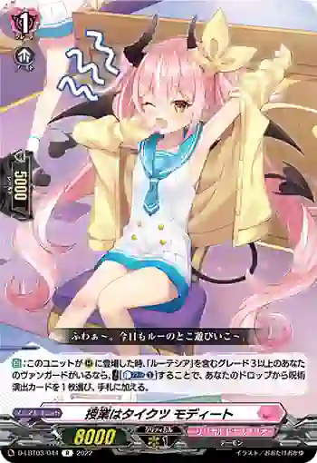 D-LBT03/044 授業はタイクツ モディート