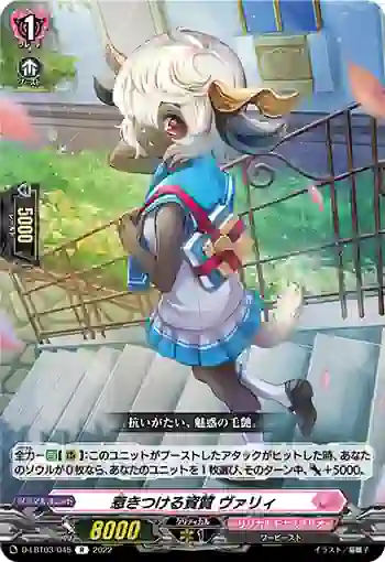 D-LBT03/045 惹きつける資質 ヴァリィ