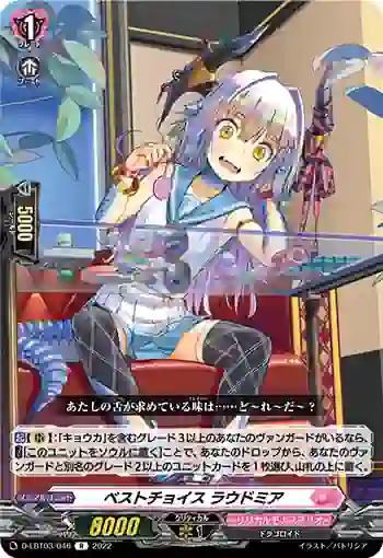 D-LBT03/046 ベストチョイス ラウドミア
