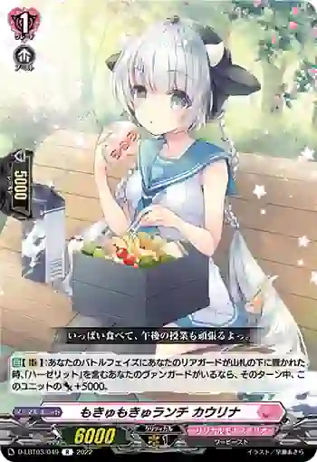 D-LBT03/049 もきゅもきゅランチ カウリナ