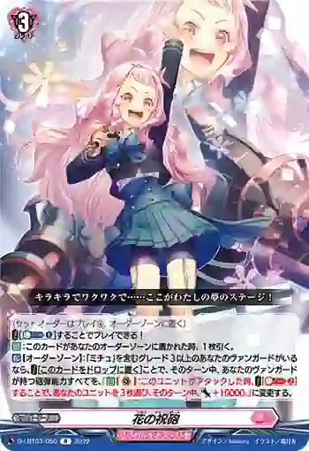D-LBT03/050 花の祝砲