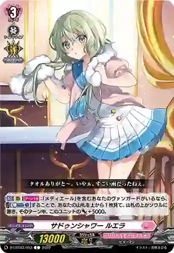 D-LBT03/053 サドゥンシャワー ルエラ