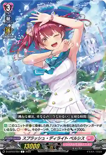 D-LBT03/054 スプラッシュ・ディライト ペルシス