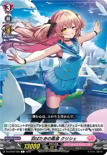 D-LBT03/056 羽ばたきの風音 クリシェ