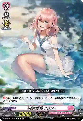 D-LBT03/058 水鞠の歌姫 プリシー