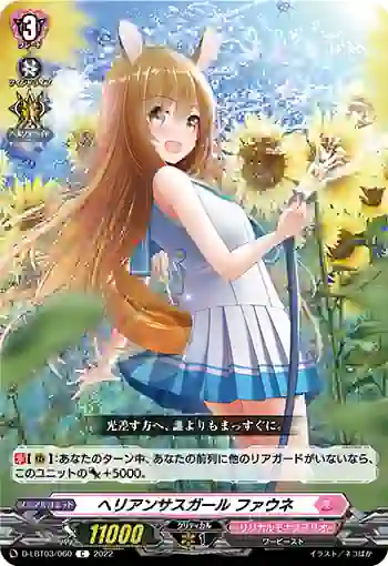 D-LBT03/060 ヘリアンサスガール ファウネ