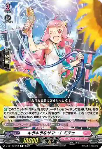 D-LBT03/062 キラキラなサマー！ ミチュ