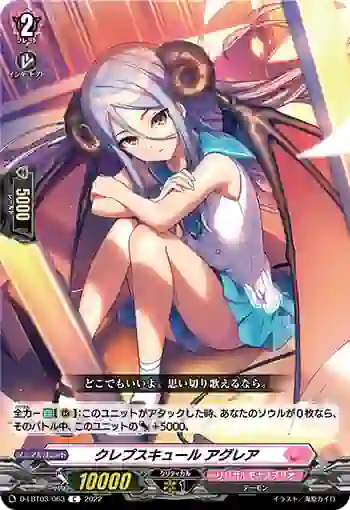 D-LBT03/063 クレプスキュール アグレア