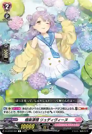 D-LBT03/064 極楽漂揺 リュディヴィーヌ