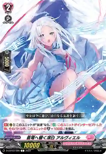 D-LBT03/066 蒼穹へ響く潔白 アルヴィエル