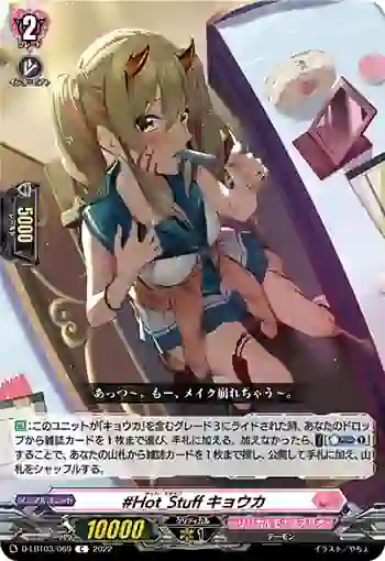 D-LBT03/069 #Hot_Stuff キョウカ