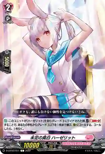 D-LBT03/071 未定の真白 ハーゼリット