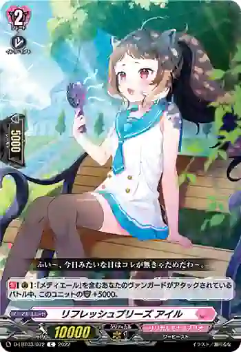 D-LBT03/072 リフレッシュブリーズ アイル