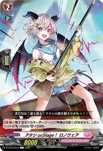 D-LBT03/073 アタシonStage！ ロノウェア