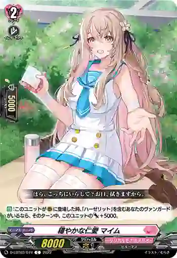 D-LBT03/074 穏やかな仁愛 マイム