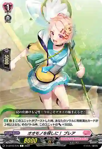D-LBT03/076 オオモノを探しに！ ブレア