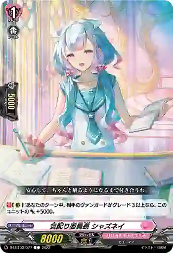 D-LBT03/077 気配り委員長 シャズネイ