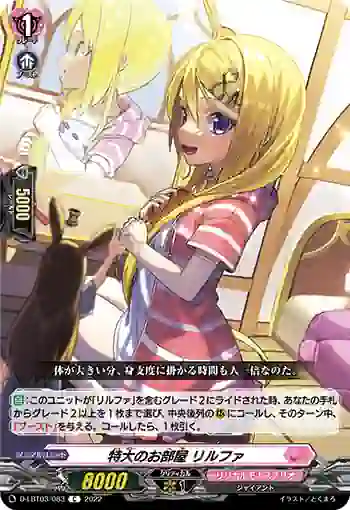 D-LBT03/083 特大のお部屋 リルファ