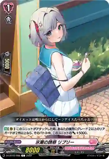 D-LBT03/086 氷菓の誘惑 リプリー