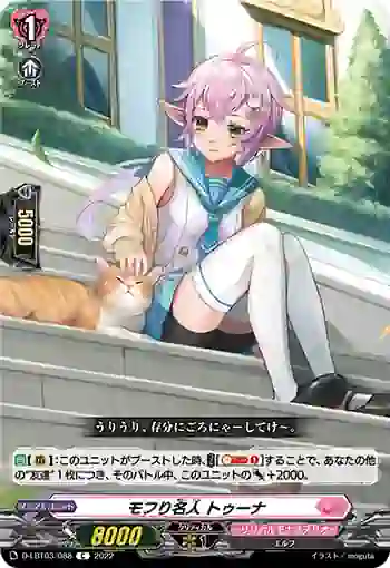 D-LBT03/088 モフり名人 トゥーナ