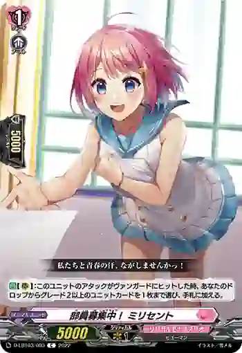 D-LBT03/093 部員募集中！ ミリセント