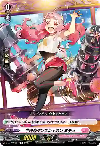 D-LBT03/094 午後のダンスレッスン ミチュ