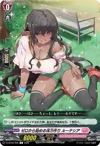 D-LBT03/095 ゼロから始める体力作り ルーテシア