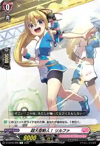 D-LBT03/096 超大型新人！ リルファ