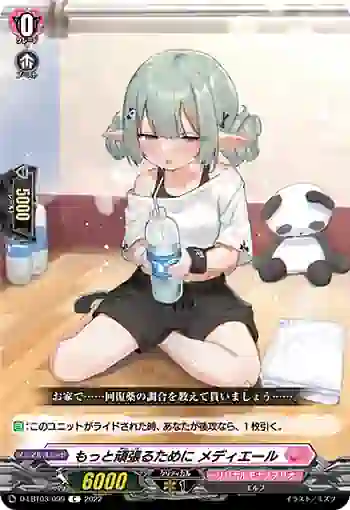 D-LBT03/099 もっと頑張るために メディエール
