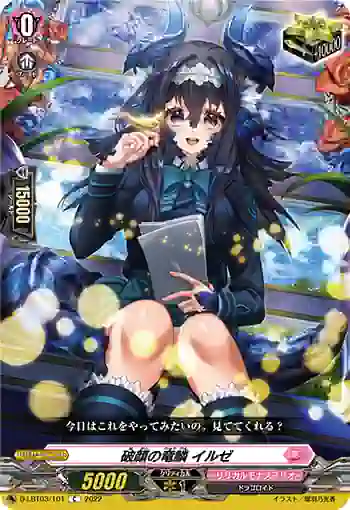 D-LBT03/101 破顔の竜鱗 イルゼ