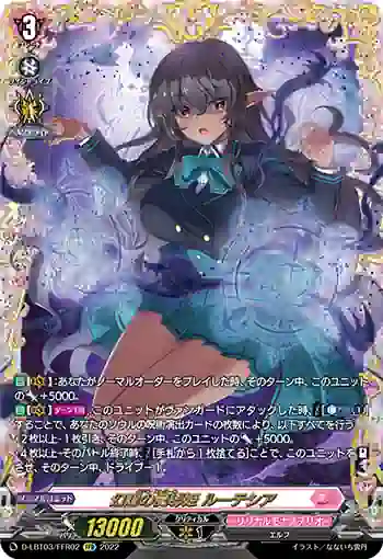 D-LBT03/FFR02 幻耀の魔導姫 ルーテシア
