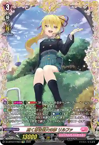 D-LBT03/FFR03 高く尊き至大の夢 リルファ