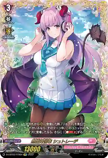 D-LBT03/FFR04 熱狂的信奉 シュトレーデ