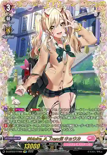 D-LBT03/FFR06 #Make_A_Trend!! キョウカ