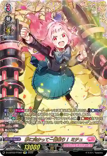 D-LBT03/FFR07 夢に向かって一番乗り！ ミチュ