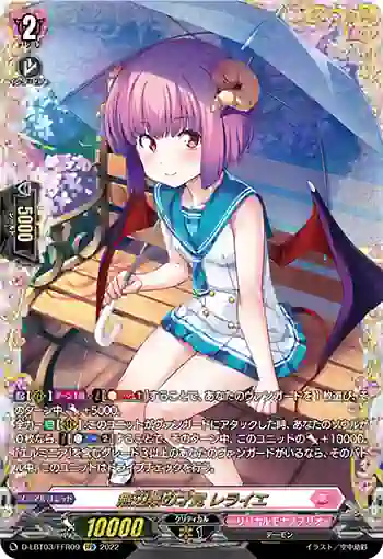D-LBT03/FFR09 無辺際の才覚 レライエ