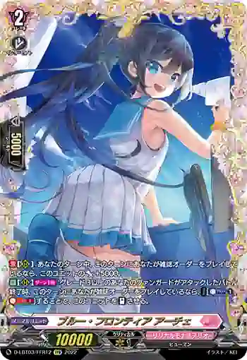 D-LBT03/FFR12 ブルー・フロンティア アーチェ